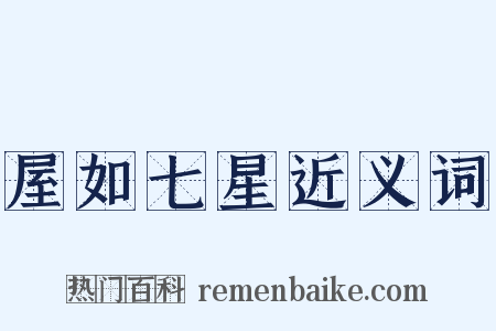 屋如七星近义词是什么意思的图片